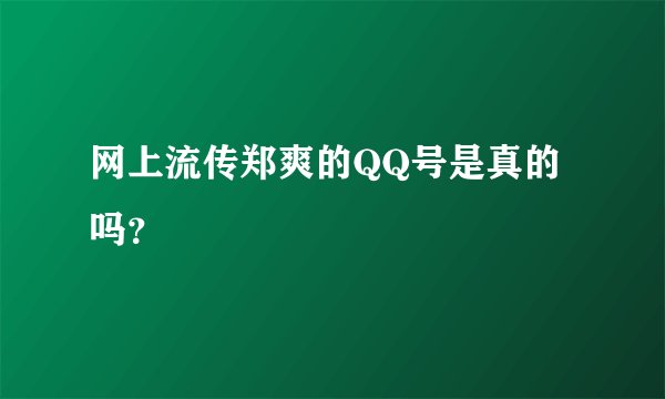 网上流传郑爽的QQ号是真的吗？