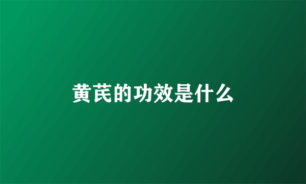 黄芪的功效是什么