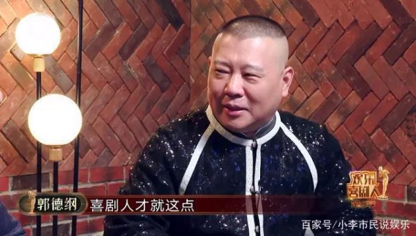 郭德纲不再主持第七季《欢乐喜剧人》,是不是因为老郭发牢骚了?