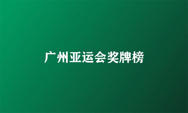 广州亚运会奖牌榜
