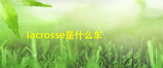 lacrosse是什么车
