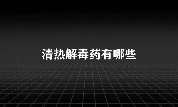 清热解毒药有哪些