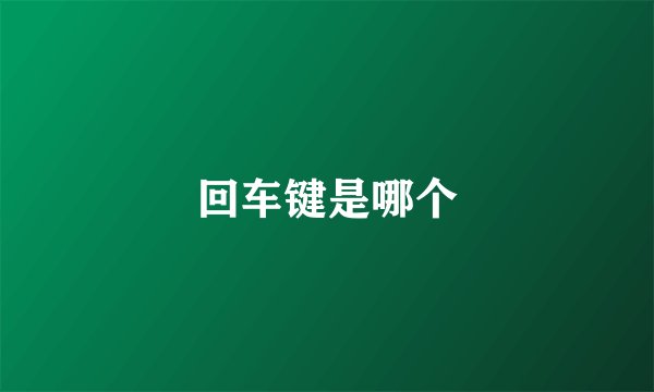 回车键是哪个
