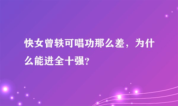 快女曾轶可唱功那么差，为什么能进全十强？
