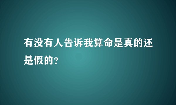 有没有人告诉我算命是真的还是假的？