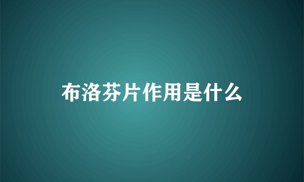 布洛芬片作用是什么