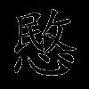 愍