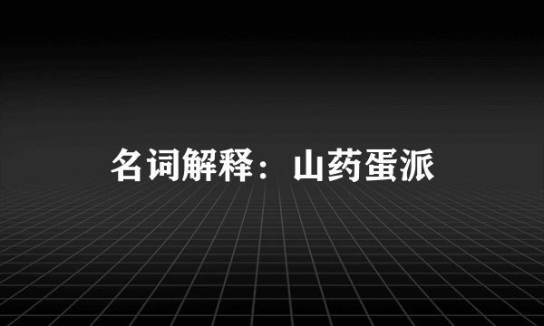 名词解释：山药蛋派