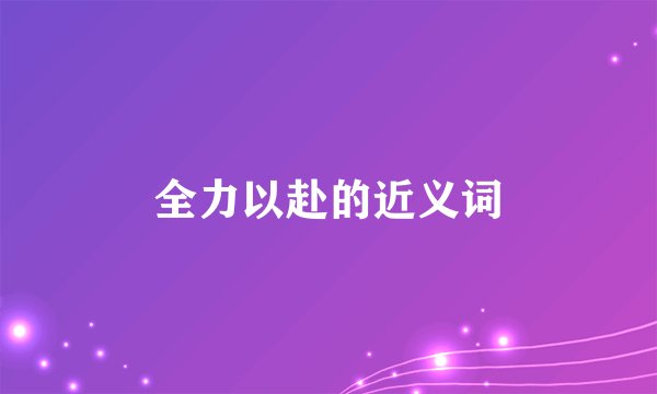 全力以赴的近义词