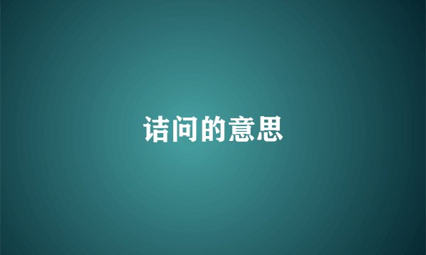 诘问的意思