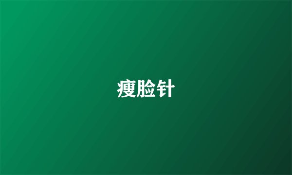 瘦脸针