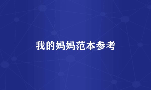 我的妈妈范本参考