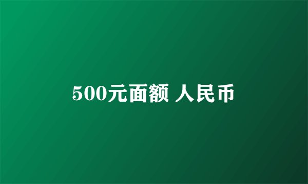 500元面额 人民币