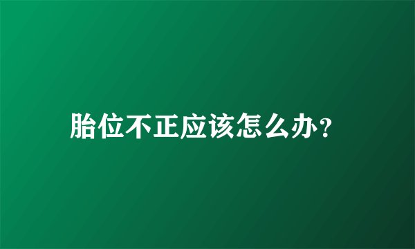 胎位不正应该怎么办？