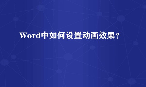 Word中如何设置动画效果？