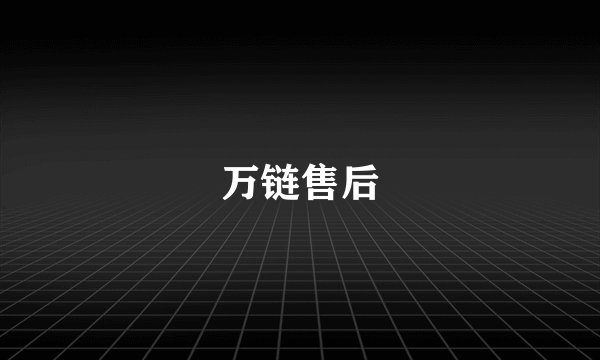 万链售后