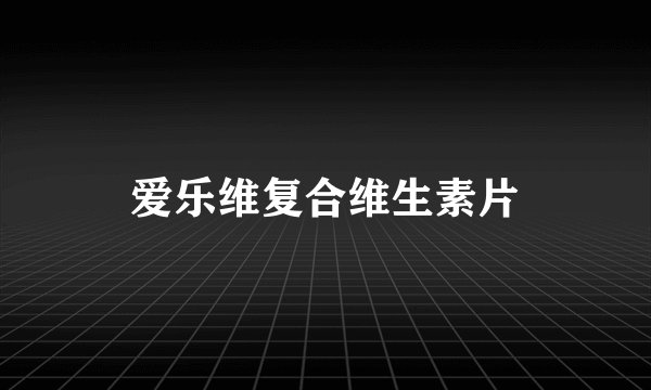 爱乐维复合维生素片