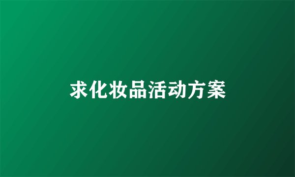 求化妆品活动方案