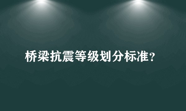 桥梁抗震等级划分标准？