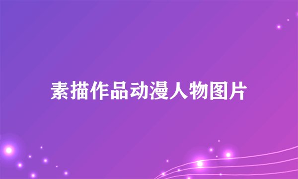 素描作品动漫人物图片