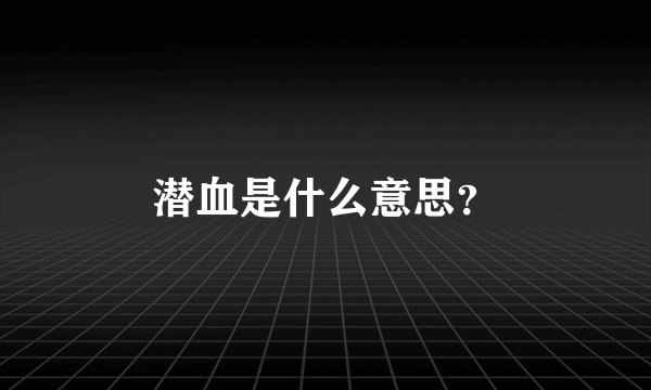 潜血是什么意思？