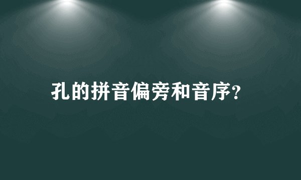 孔的拼音偏旁和音序？