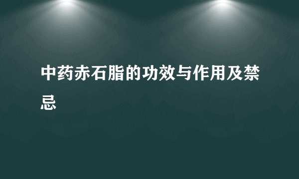 中药赤石脂的功效与作用及禁忌