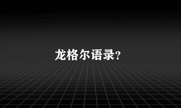 龙格尔语录？