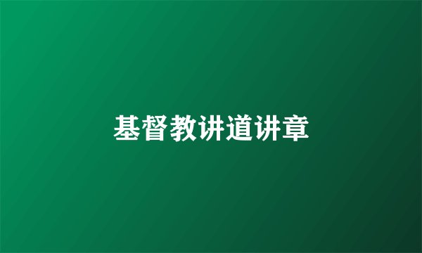 基督教讲道讲章
