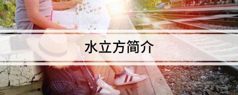 水立方简介