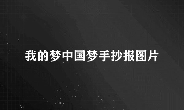 我的梦中国梦手抄报图片