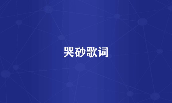 哭砂歌词