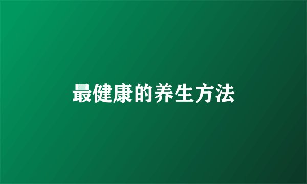 最健康的养生方法