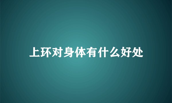 上环对身体有什么好处