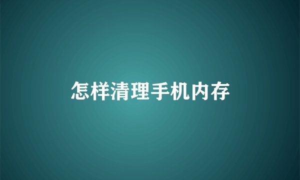 怎样清理手机内存