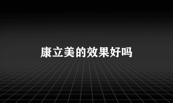 康立美的效果好吗