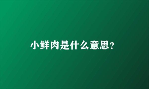 小鲜肉是什么意思？