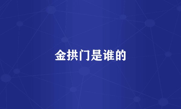 金拱门是谁的