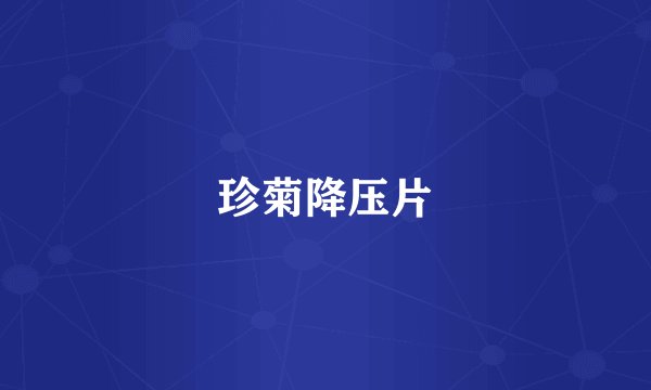 珍菊降压片