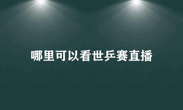 哪里可以看世乒赛直播