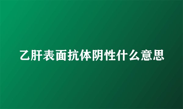乙肝表面抗体阴性什么意思