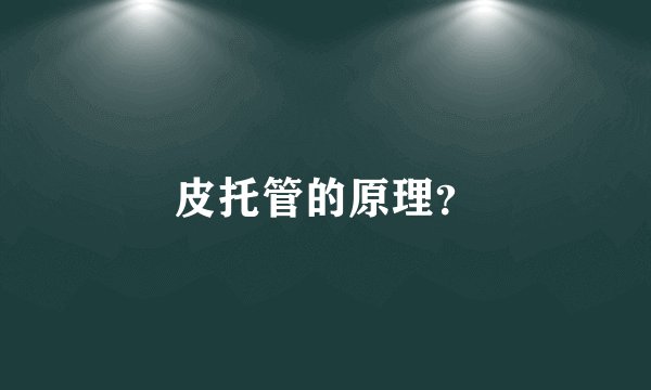 皮托管的原理?
