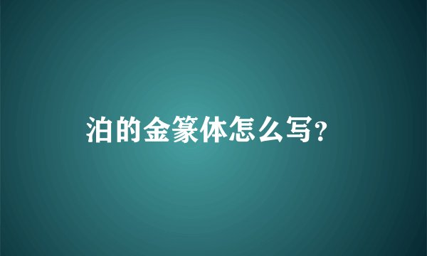 泊的金篆体怎么写?