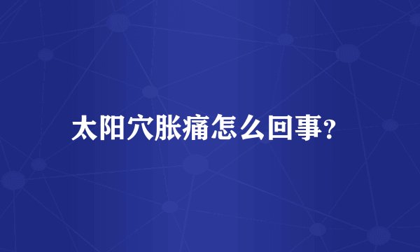 太阳穴胀痛怎么回事?