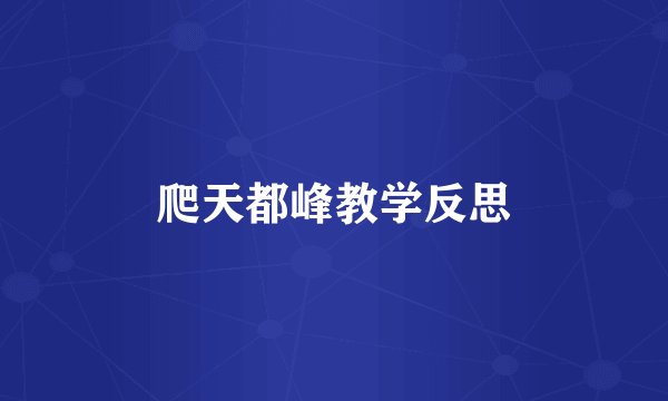 爬天都峰教学反思