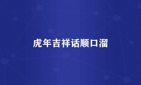 虎年吉祥话顺口溜