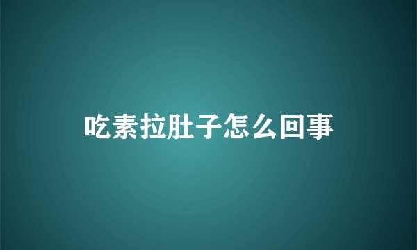 吃素拉肚子怎么回事