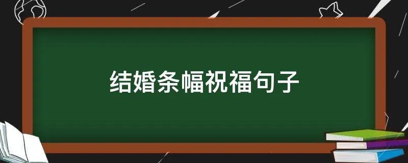 结婚条幅祝福句子