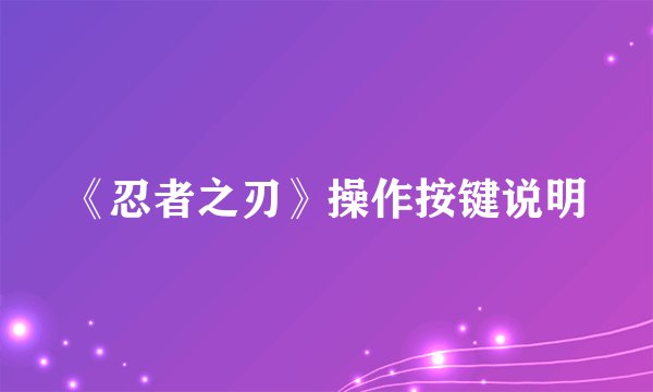 《忍者之刃》操作按键说明