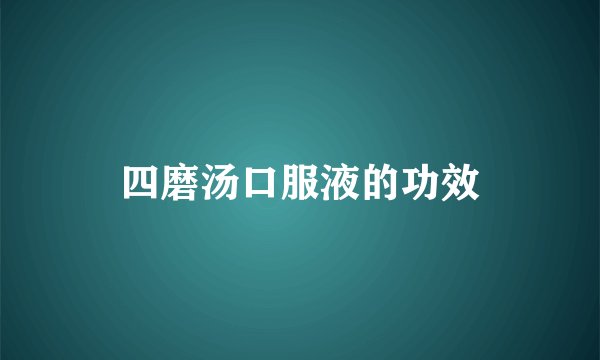 四磨汤口服液的功效